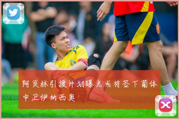 阿莫林引援计划曝光或将签下葡体中卫伊纳西奥
