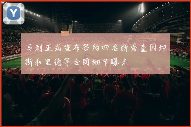 马刺正式宣布签约四名新秀奎因坦斯和里德等合同细节曝光