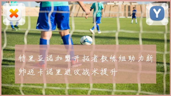 特里亚诺加盟开拓者教练组助力新帅迈卡诺里进攻战术提升