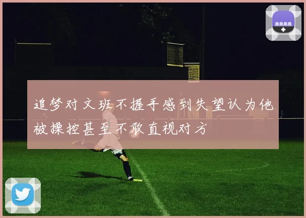 追梦对文班不握手感到失望认为他被操控甚至不敢直视对方
